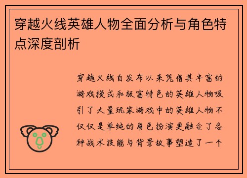 穿越火线英雄人物全面分析与角色特点深度剖析