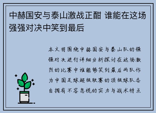 中赫国安与泰山激战正酣 谁能在这场强强对决中笑到最后