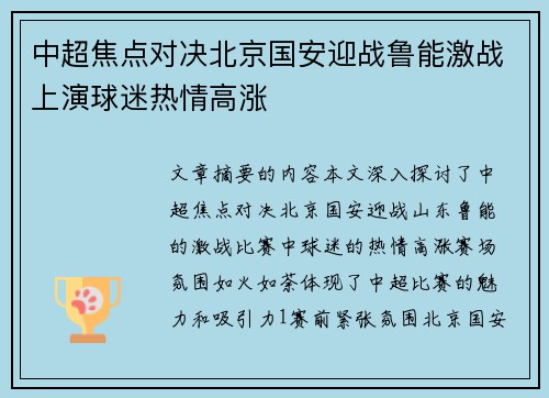 中超焦点对决北京国安迎战鲁能激战上演球迷热情高涨