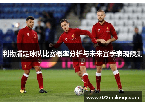 利物浦足球队比赛概率分析与未来赛季表现预测