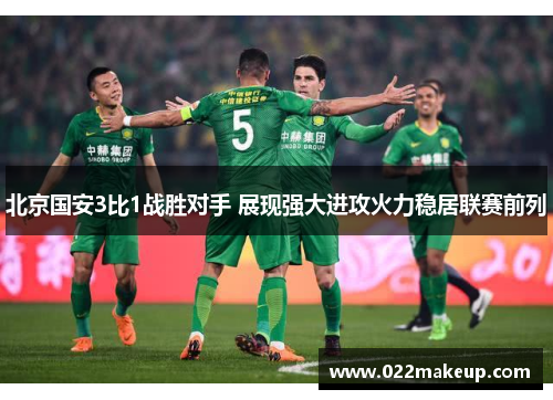 北京国安3比1战胜对手 展现强大进攻火力稳居联赛前列